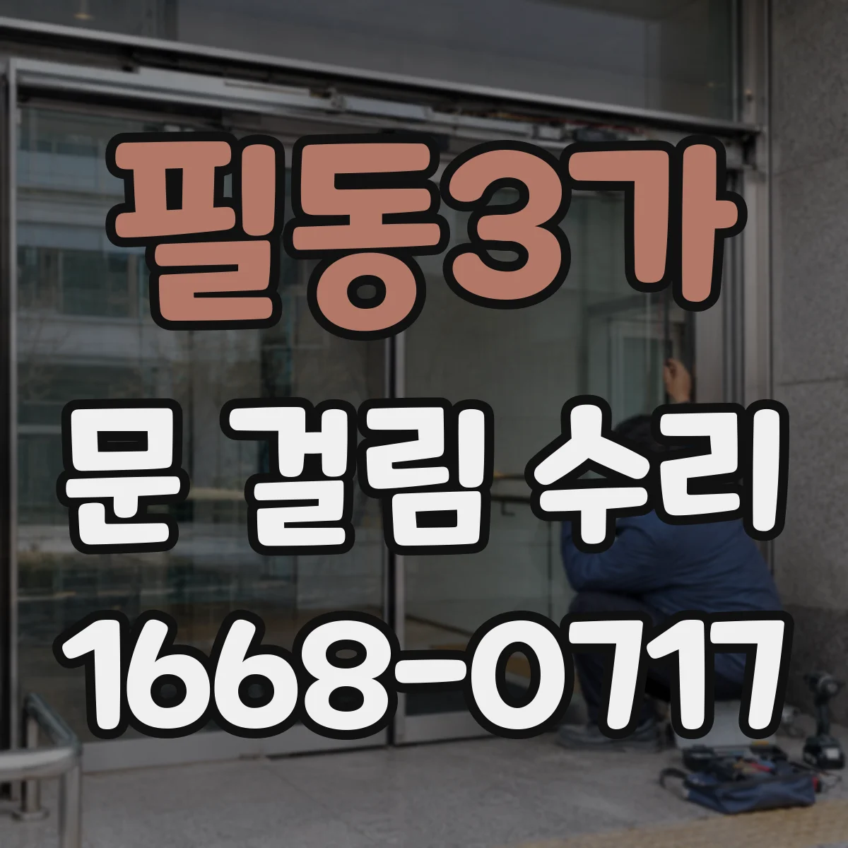 필동3가 문 걸림 수리