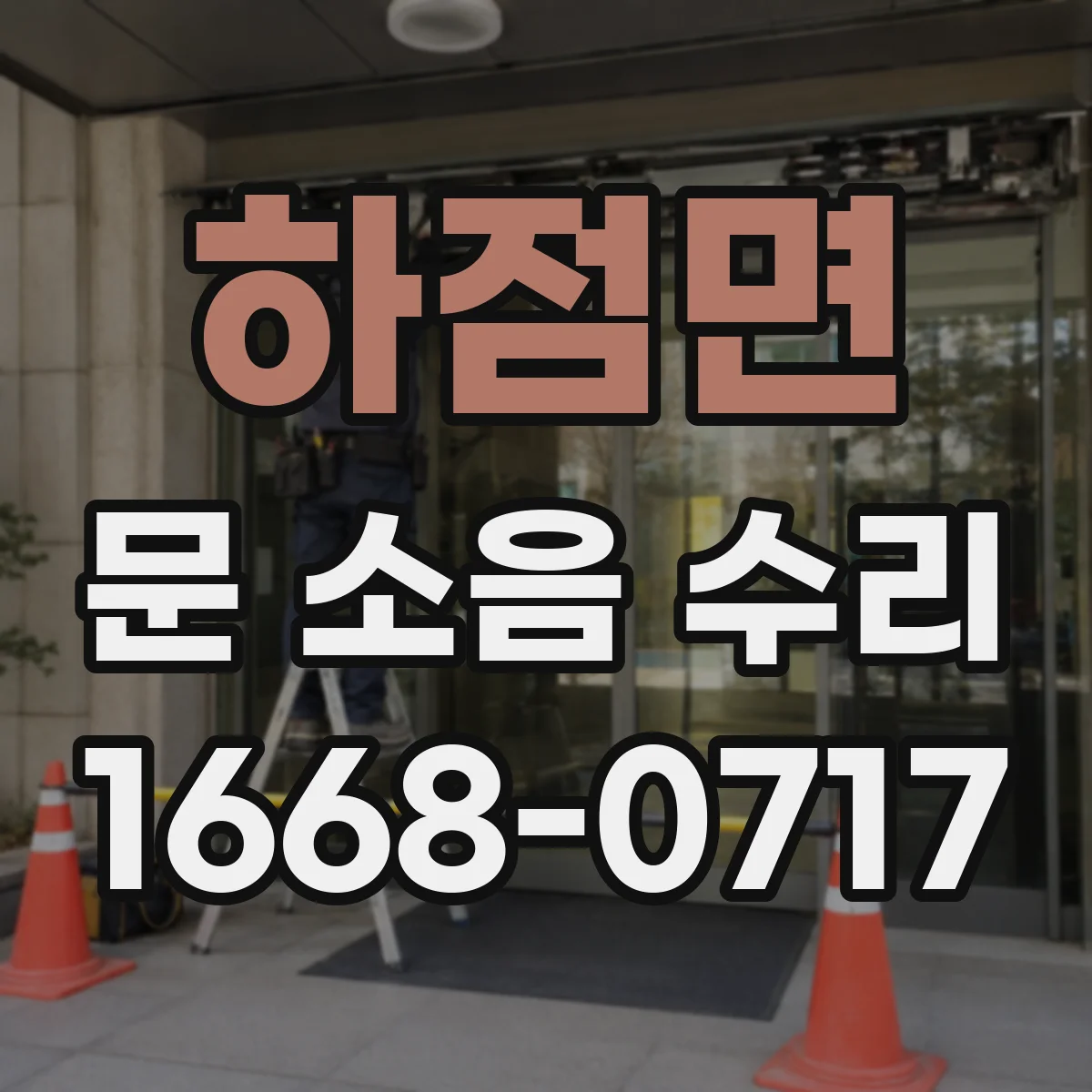 하점면 문 소음 수리