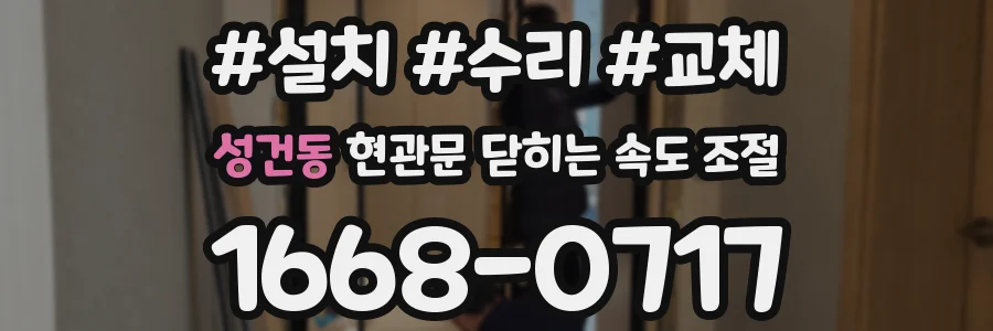 성건동 현관문 닫히는 속도 조절