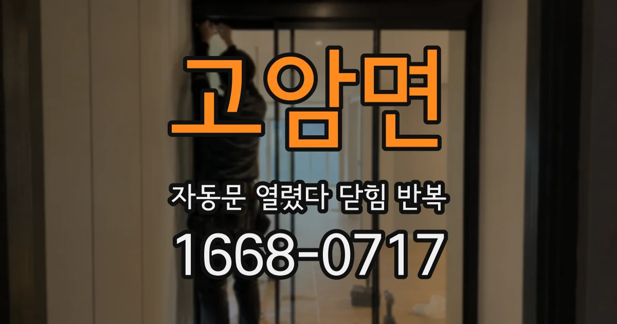 고암면 자동문 열렸다 닫힘 반복 증상은 문이 열렸다가 바로 다시 닫히거나, 멈춘 뒤 다시 작동하는 식으로 나타납니다.