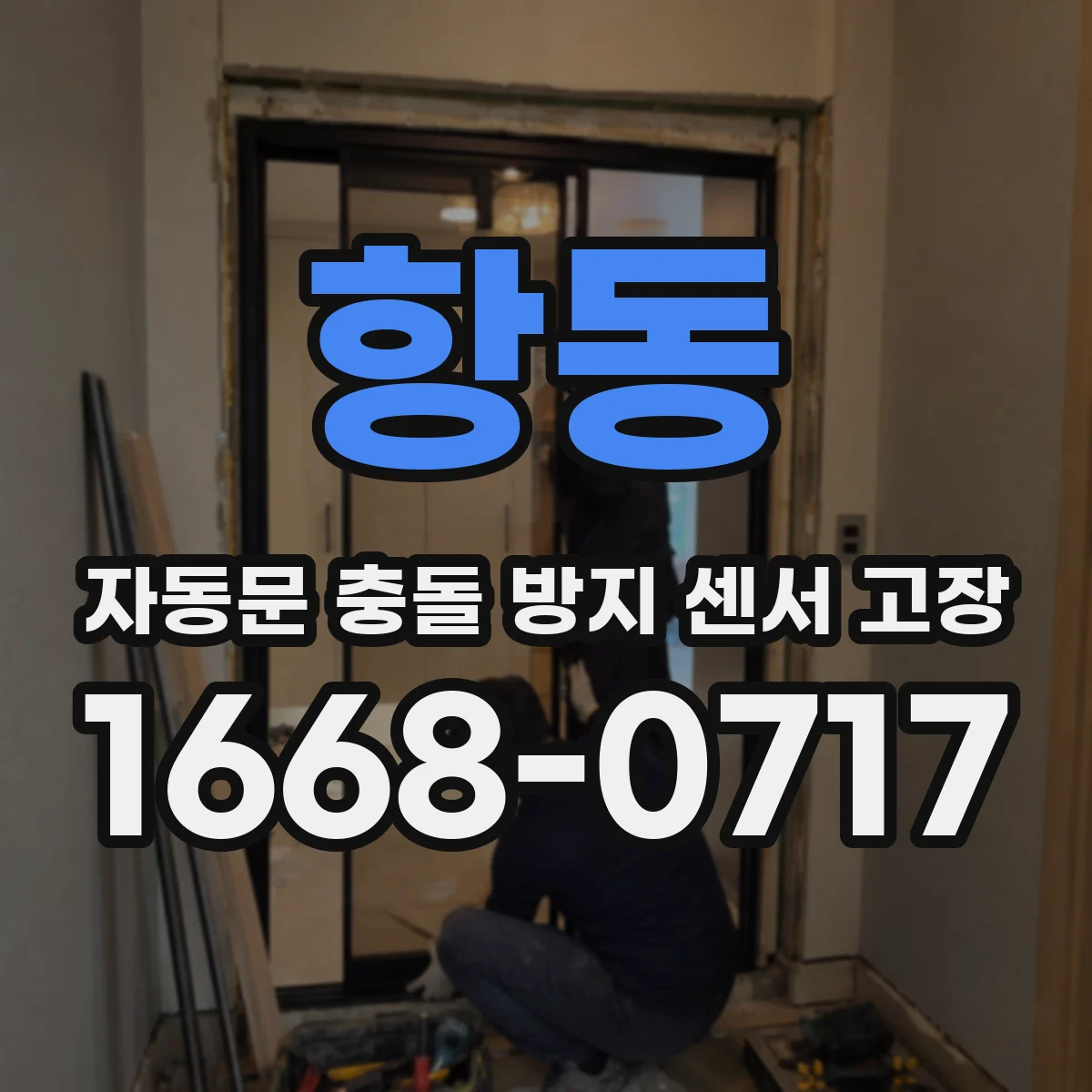 항동 자동문 충돌 방지 센서 고장
