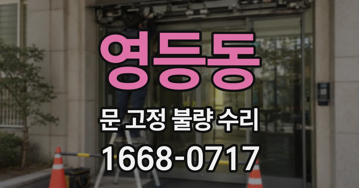 영등동 문 고정 불량 수리