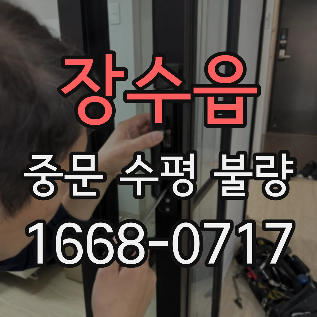 장수읍 중문 수평 불량