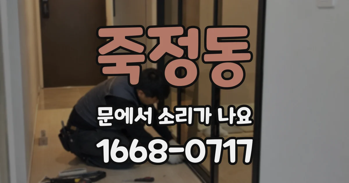 죽정동 문에서 소리가 나요