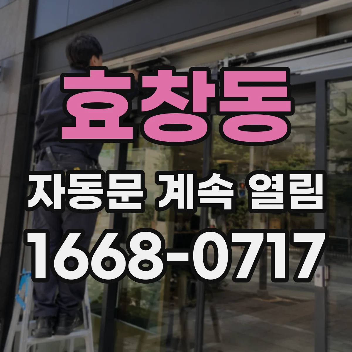 효창동 자동문 계속 열림
