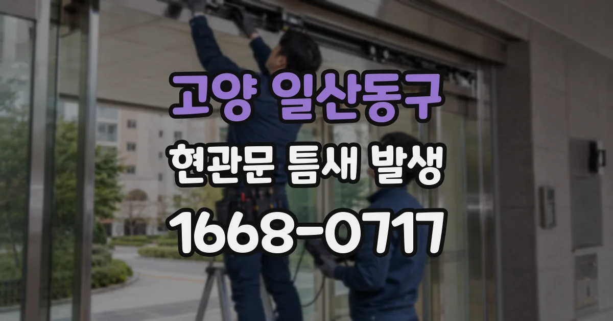 고양 일산동구 현관문 틈새 발생