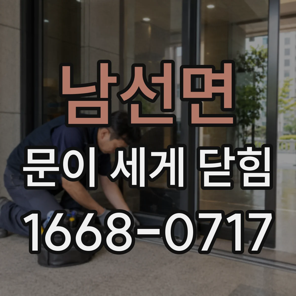 남선면 문이 세게 닫힘