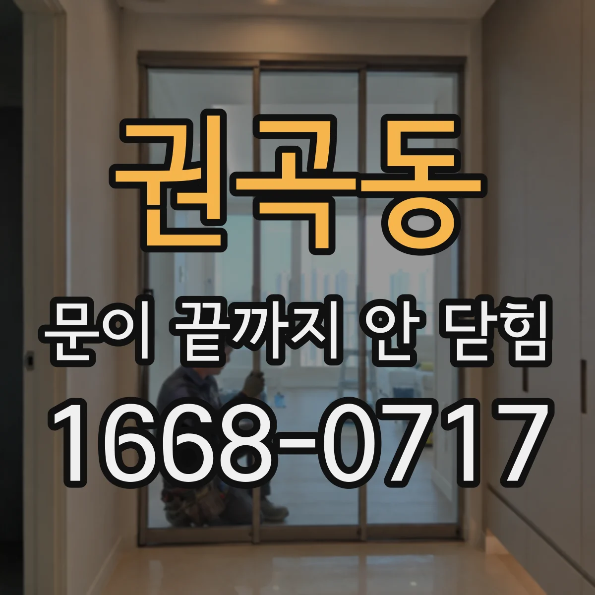 권곡동 문이 끝까지 안 닫힘