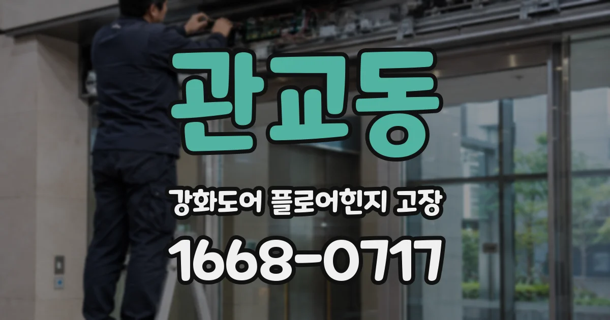 관교동 강화도어 플로어힌지 고장