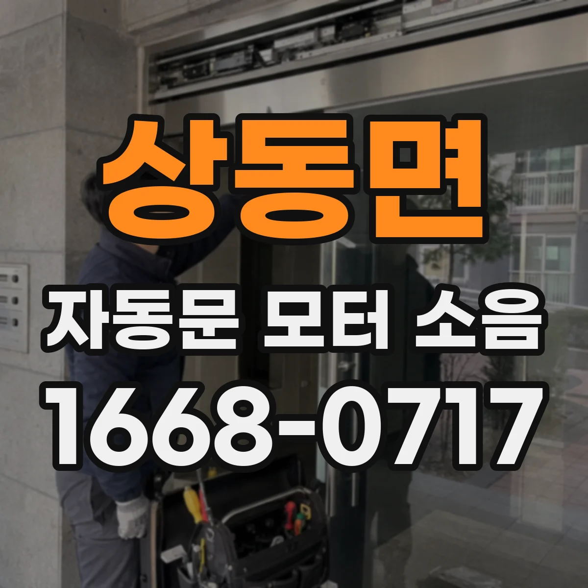 상동면 자동문 모터 소음