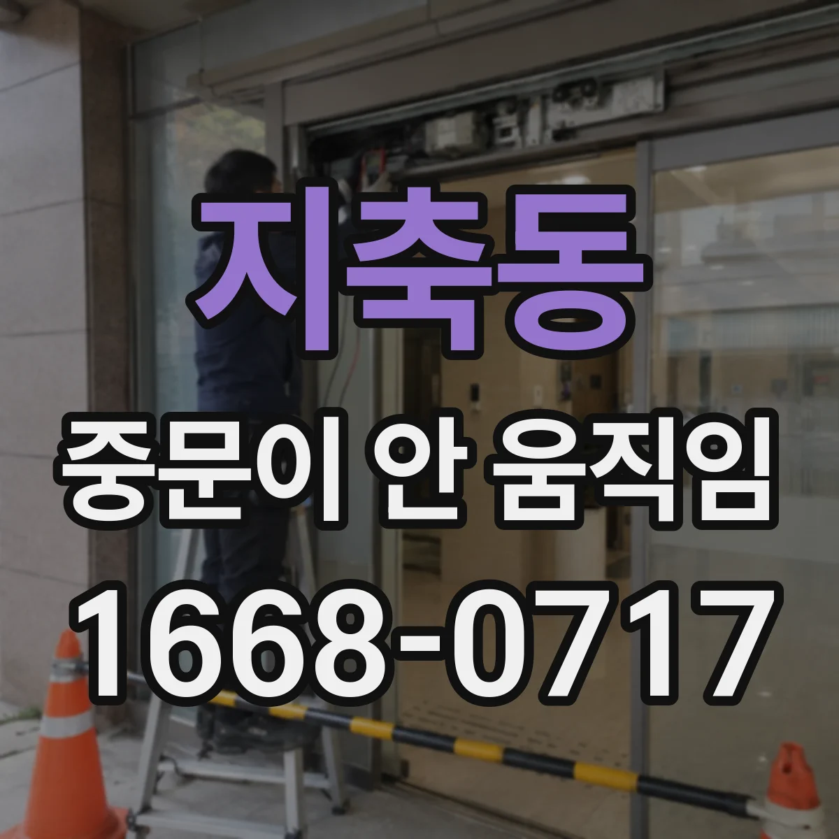 지축동 중문이 안 움직임