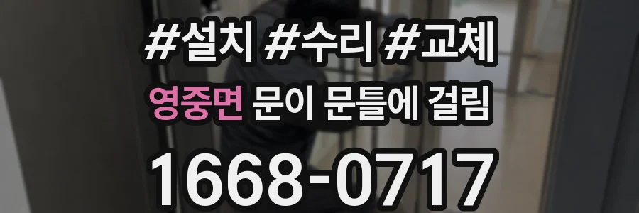 영중면 문이 문틀에 걸림