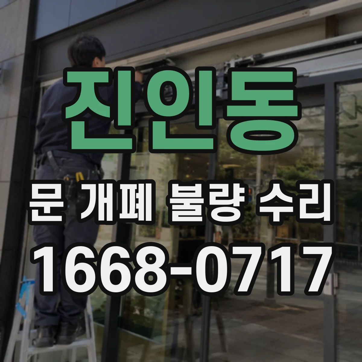 진인동 문 개폐 불량 수리