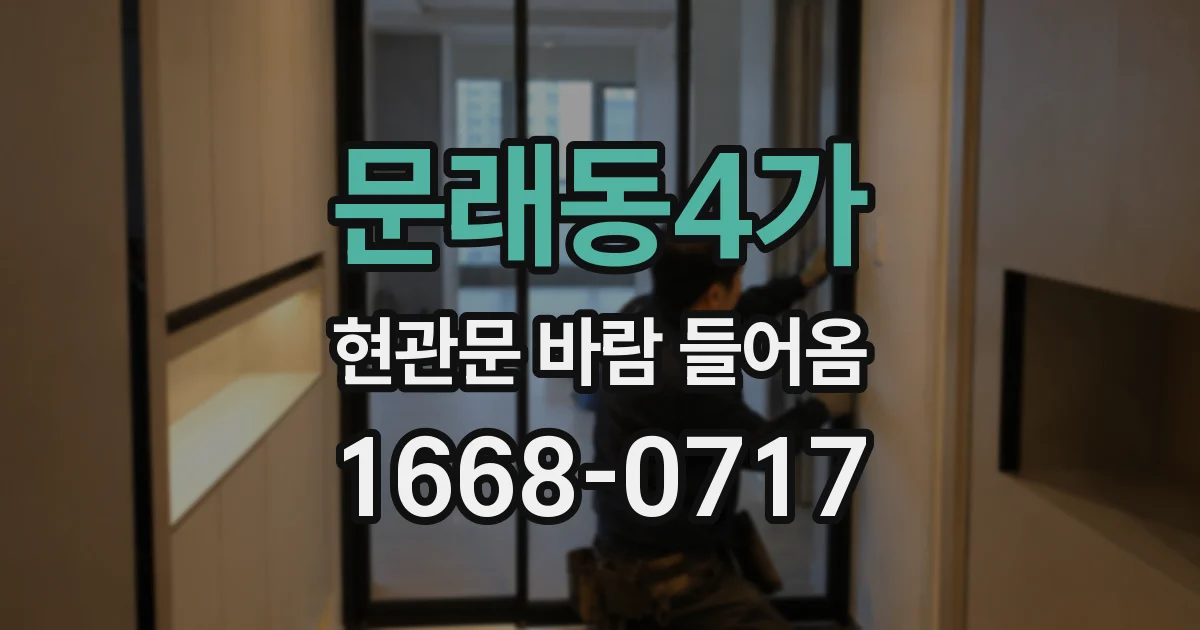 문래동4가 현관문 바람 들어옴