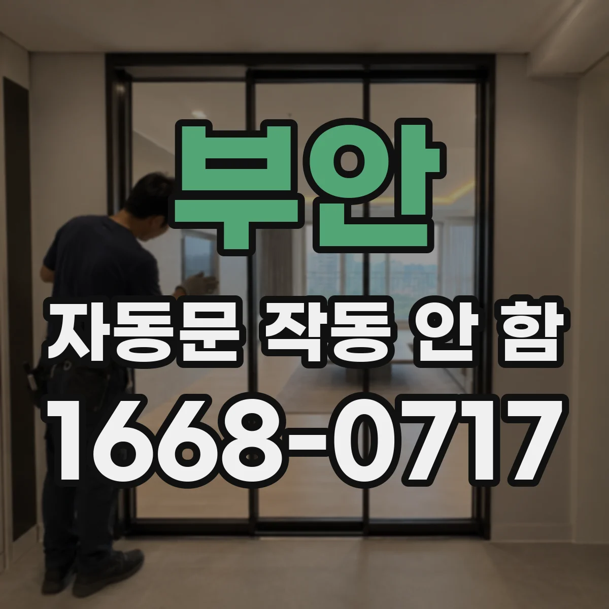 부안 자동문 작동 안 함