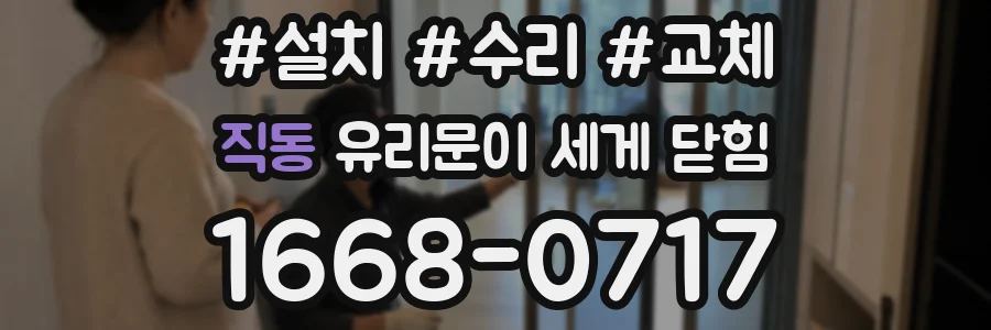 직동 유리문이 세게 닫힘