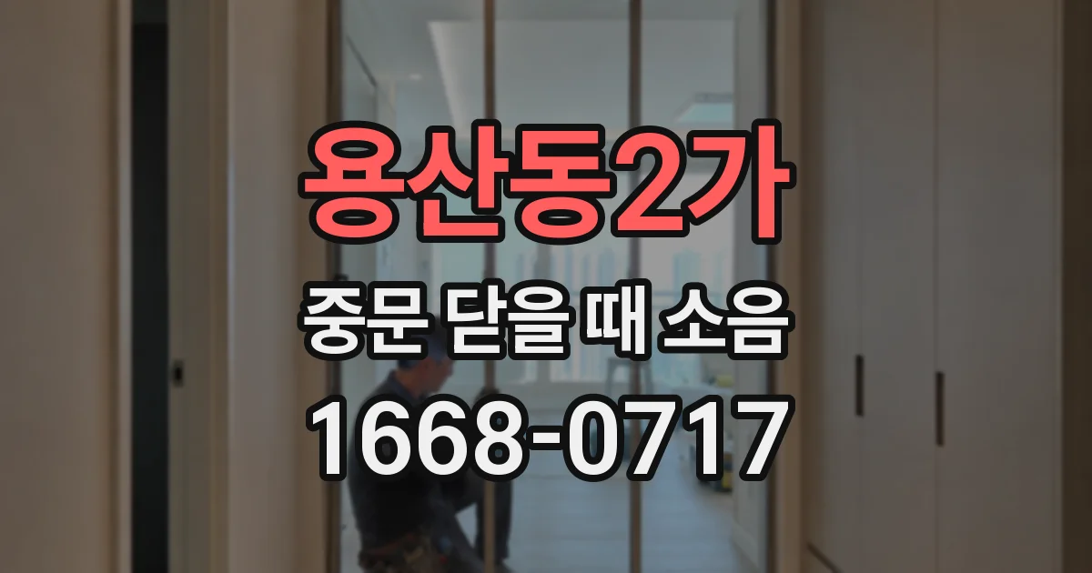 용산동2가 중문 닫을 때 소음