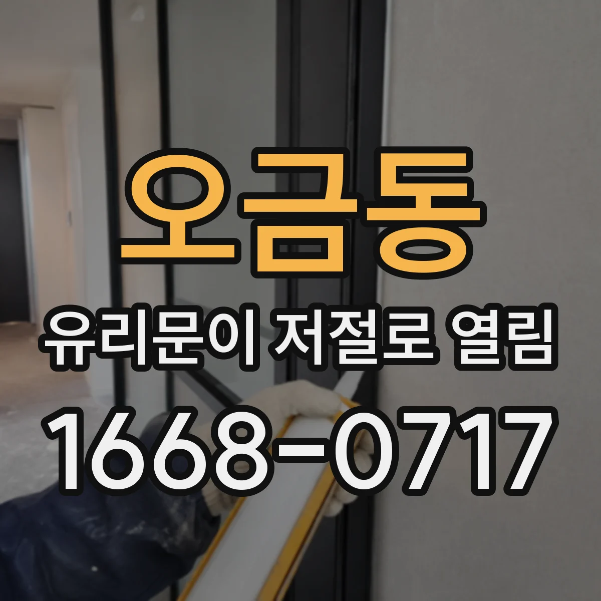 오금동 유리문이 저절로 열림