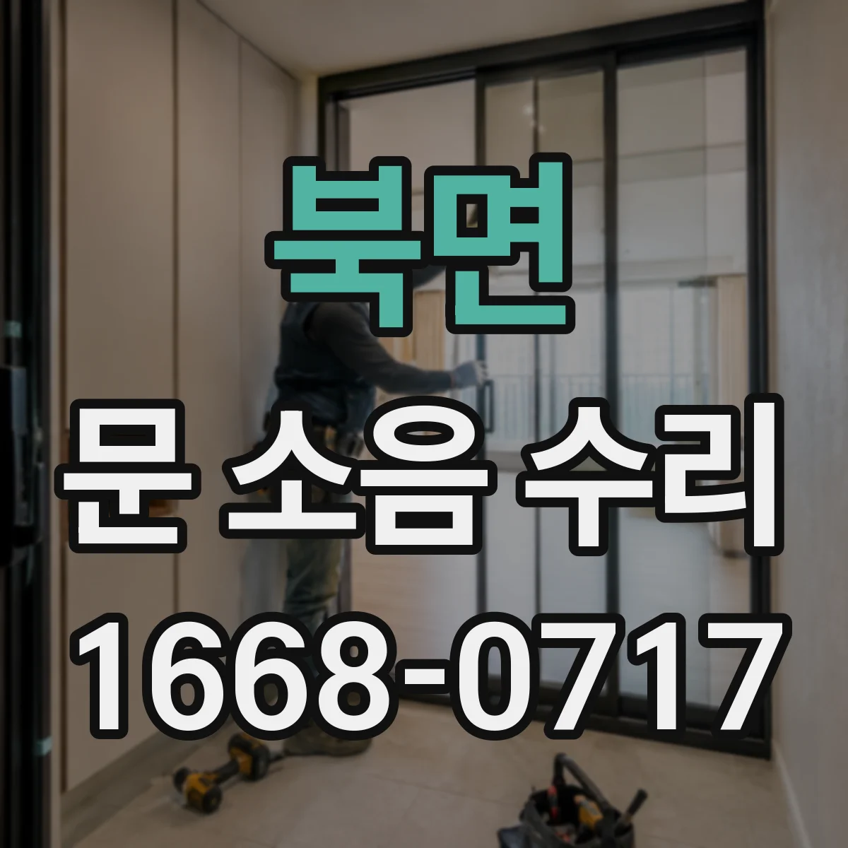 북면 문 소음 수리
