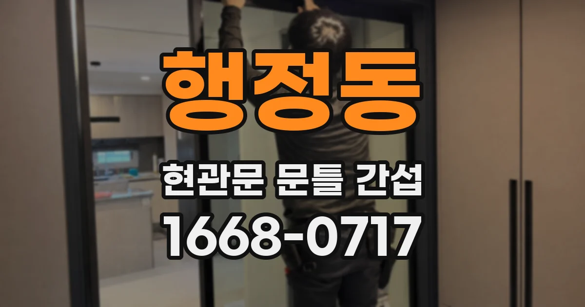 행정동 현관문 문틀 간섭