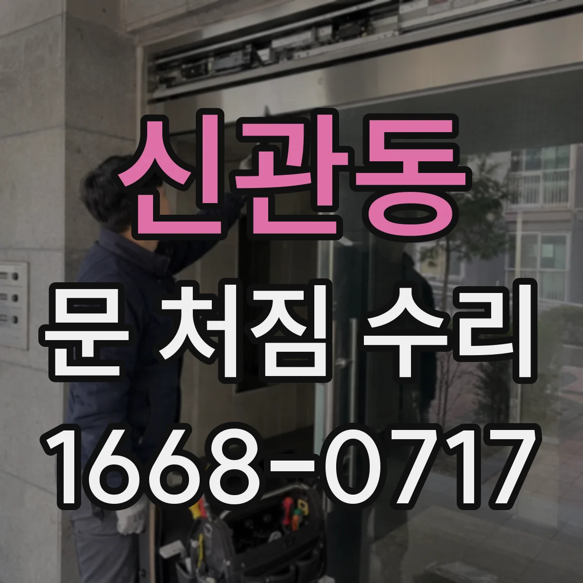 신관동 문 처짐 수리