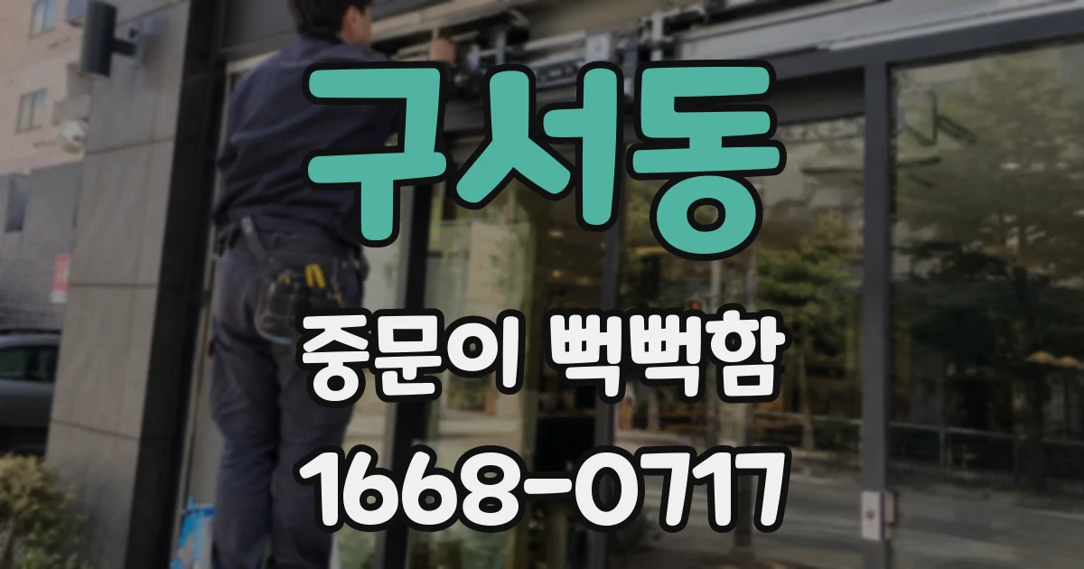 구서동 중문이 뻑뻑함