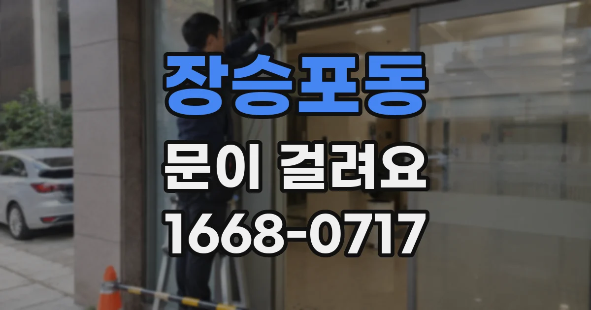 장승포동 문이 걸려요