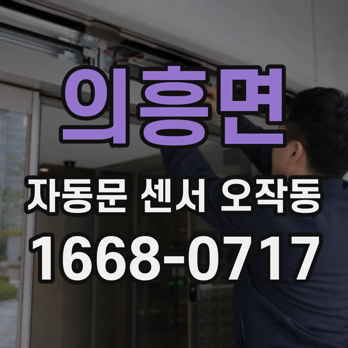 의흥면 자동문 센서 오작동