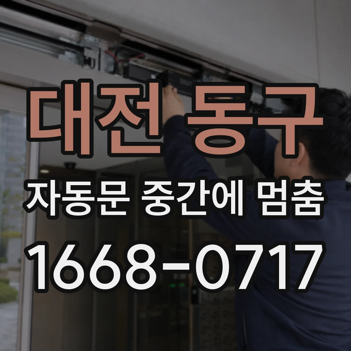 대전 동구 자동문 중간에 멈춤