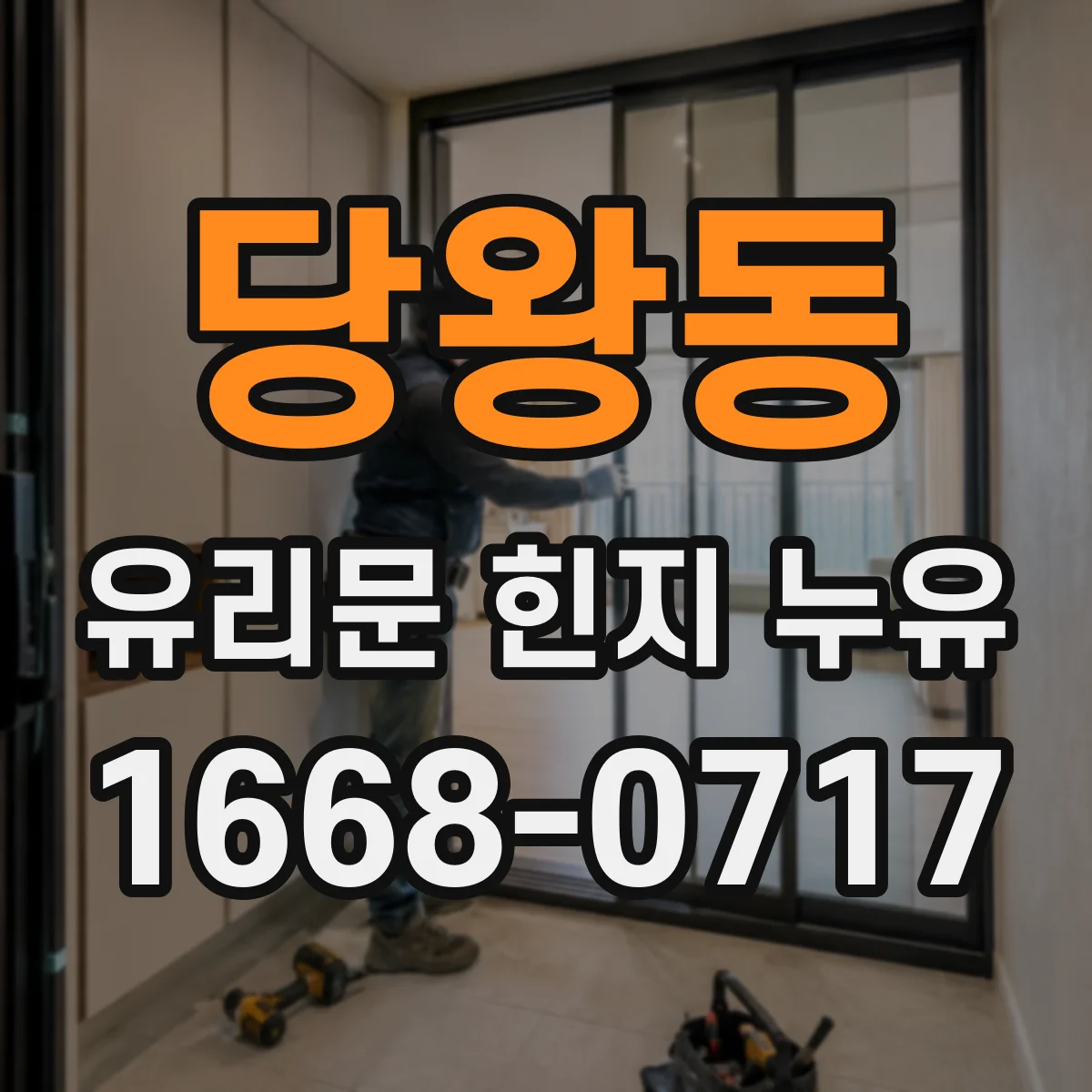 당왕동 유리문 힌지 누유