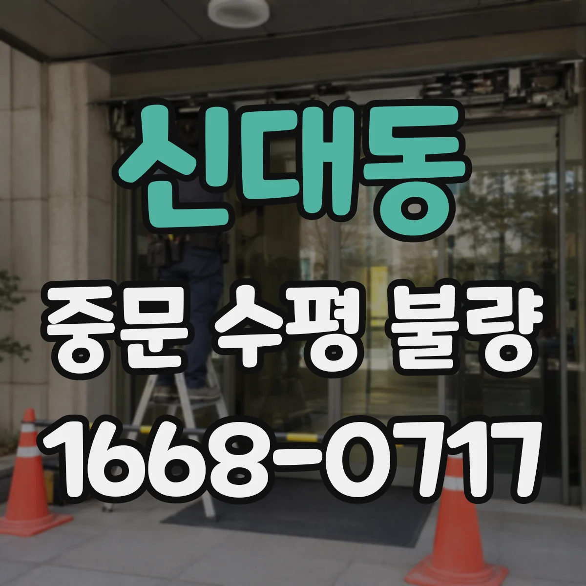 신대동 중문 수평 불량
