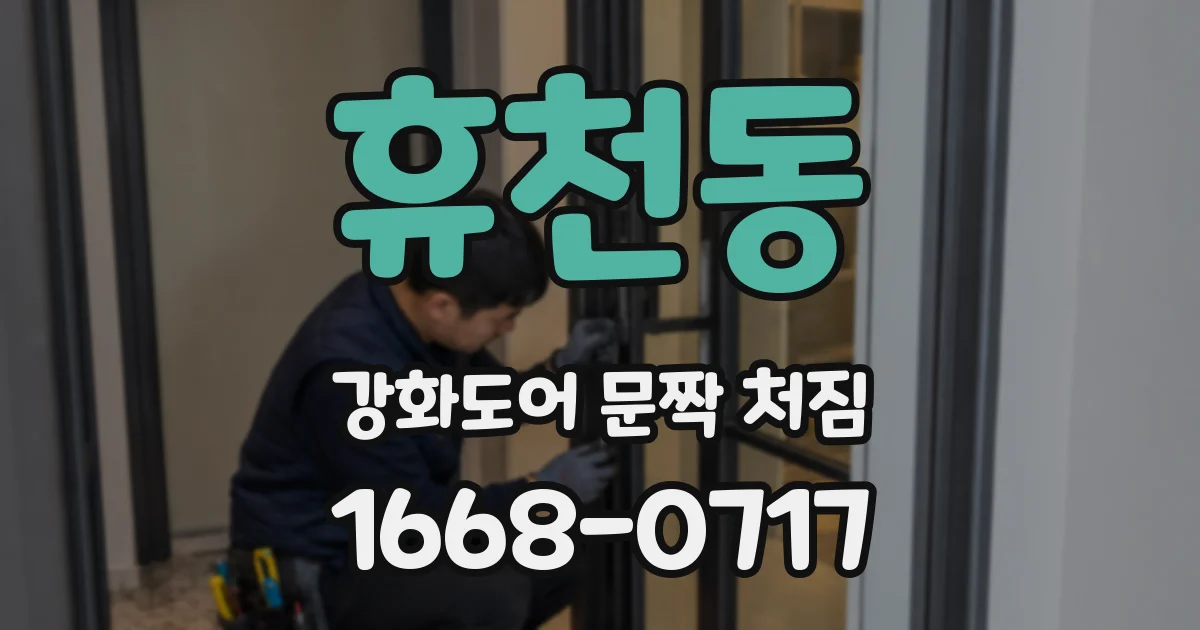 휴천동 강화도어 문짝 처짐