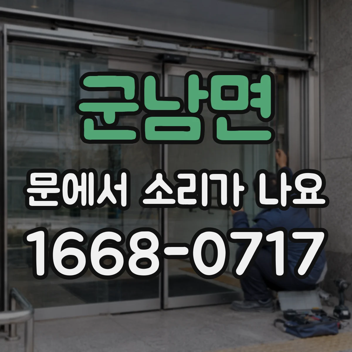 군남면 문에서 소리가 나요