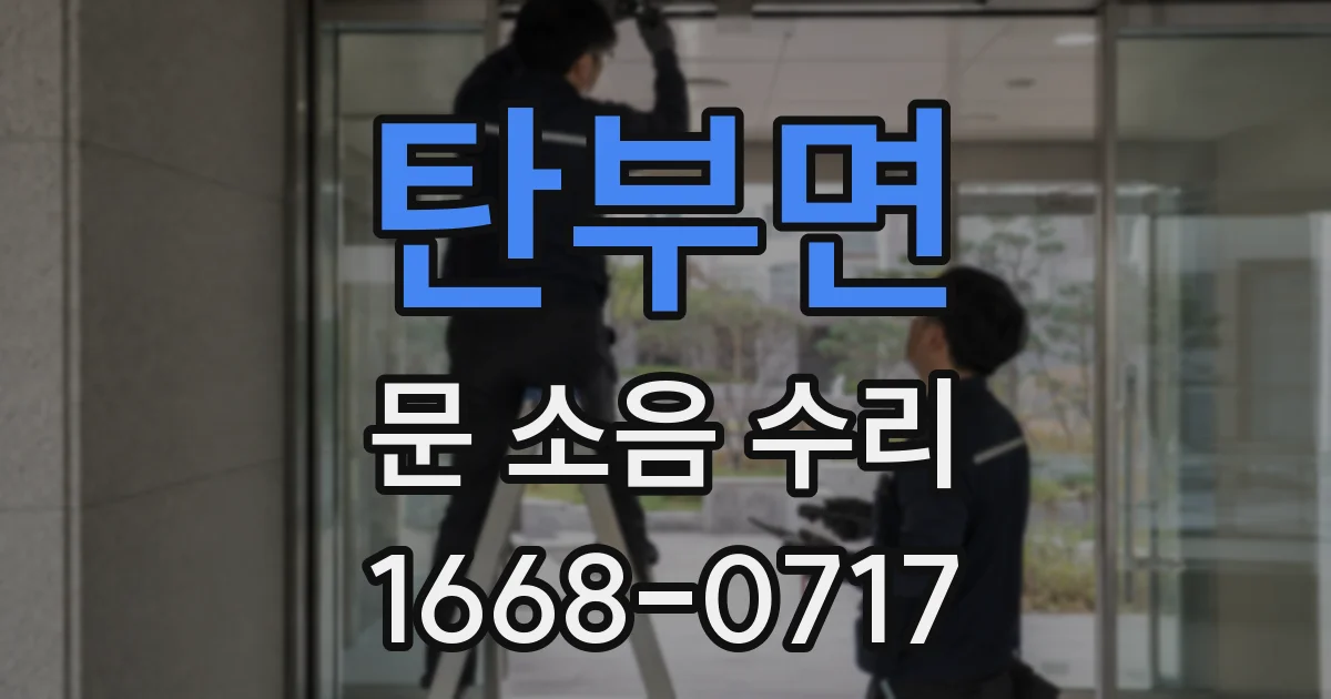 탄부면 문 소음 수리