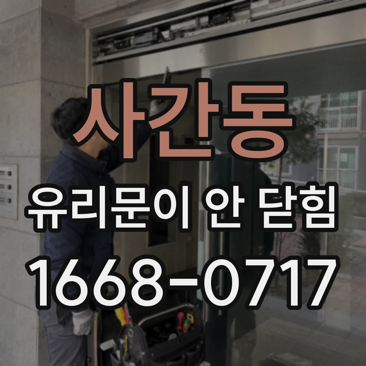 사간동 유리문이 안 닫힘