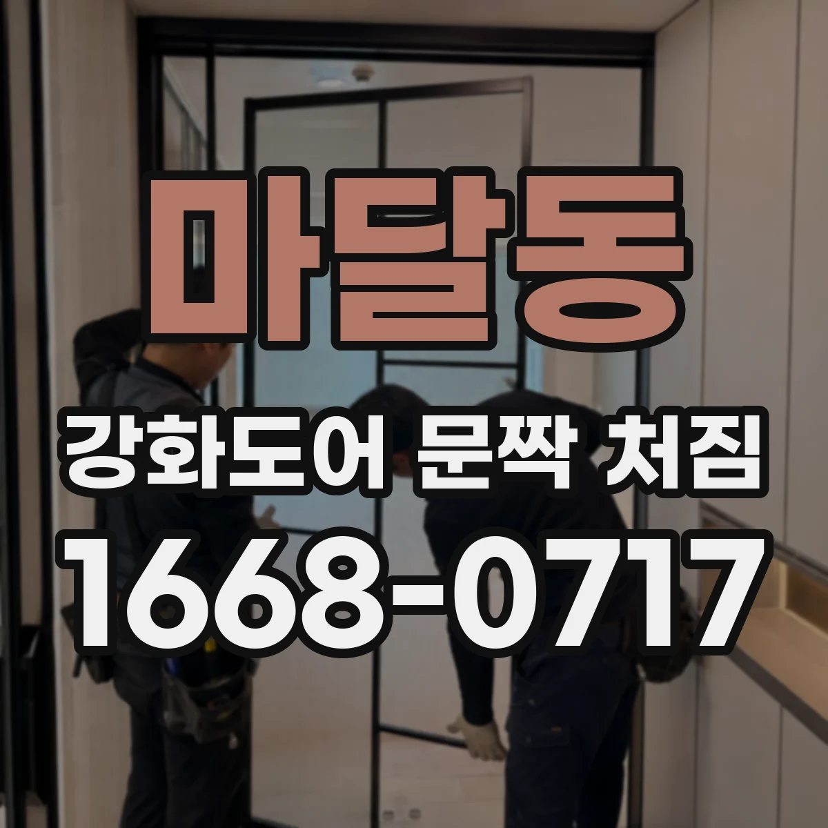 마달동 강화도어 문짝 처짐