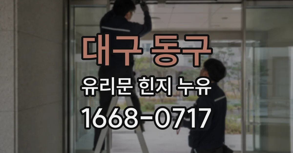 대구 동구 유리문 힌지 누유