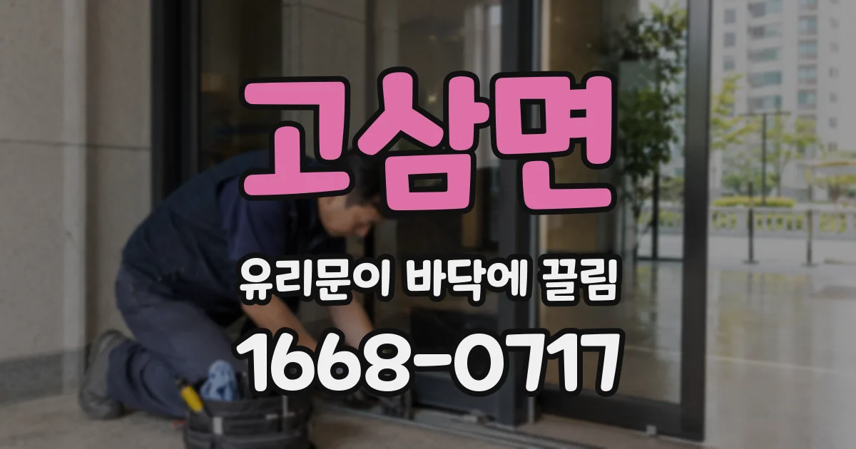 고삼면 유리문이 바닥에 끌림