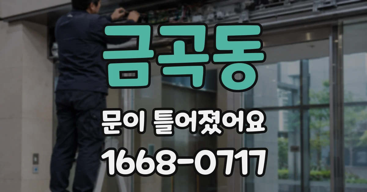 금곡동 문이 틀어졌어요