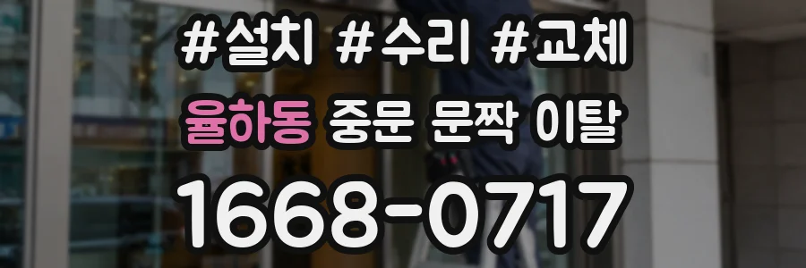 율하동 중문 문짝 이탈