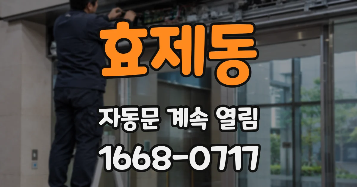 효제동 자동문 계속 열림