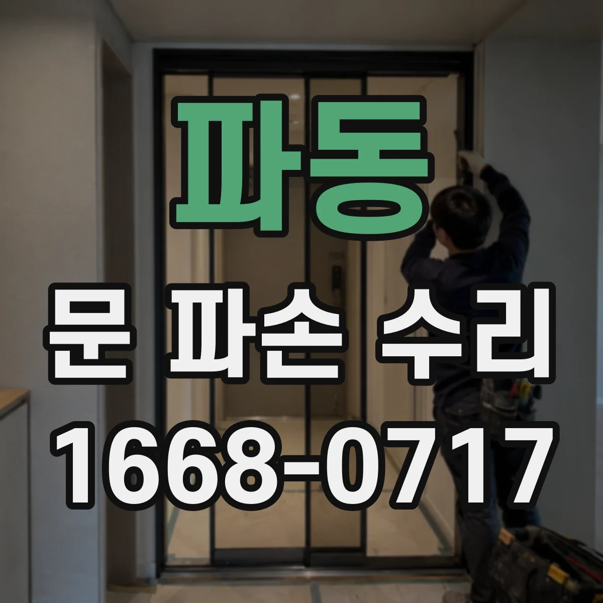 파동 문 파손 수리