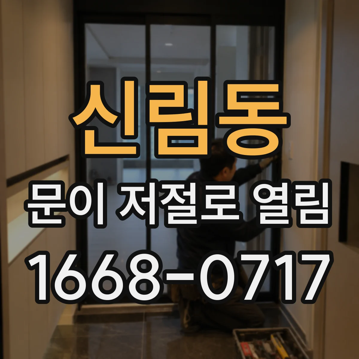 신림동 문이 저절로 열림