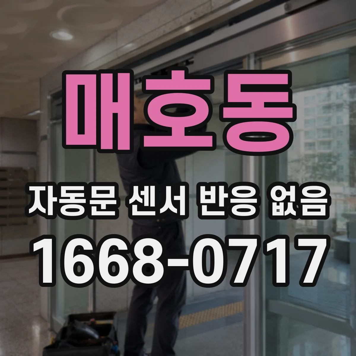 매호동 자동문 센서 반응 없음