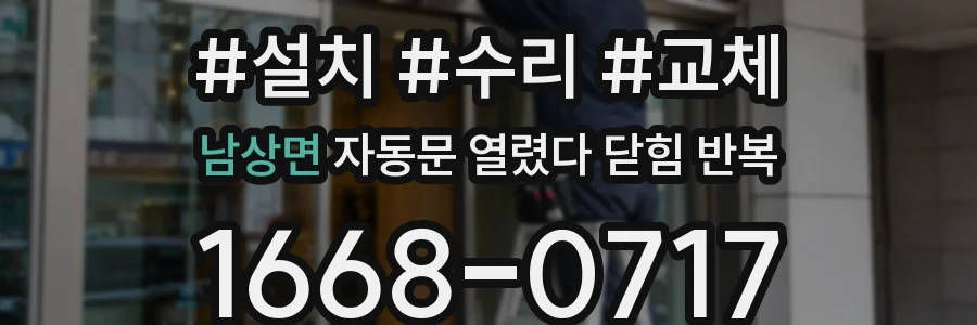 남상면 자동문 열렸다 닫힘 반복 현상은 문이 열리자마자 다시 닫히거나, 한 번 멈춘 뒤 재가동되며 반복되는 경우가 많습니다.