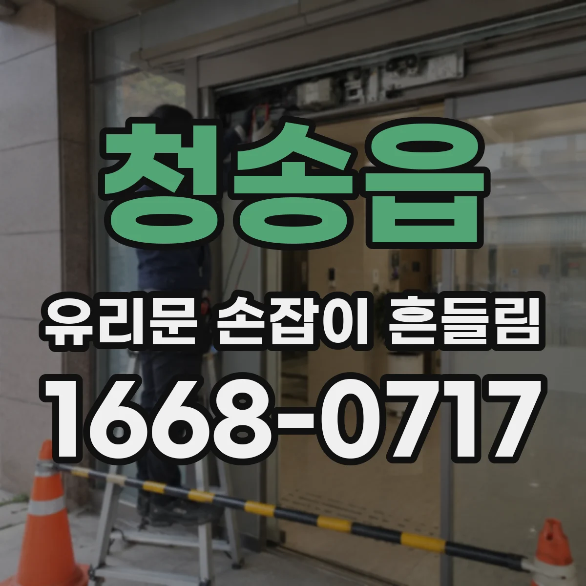 청송읍 유리문 손잡이 흔들림