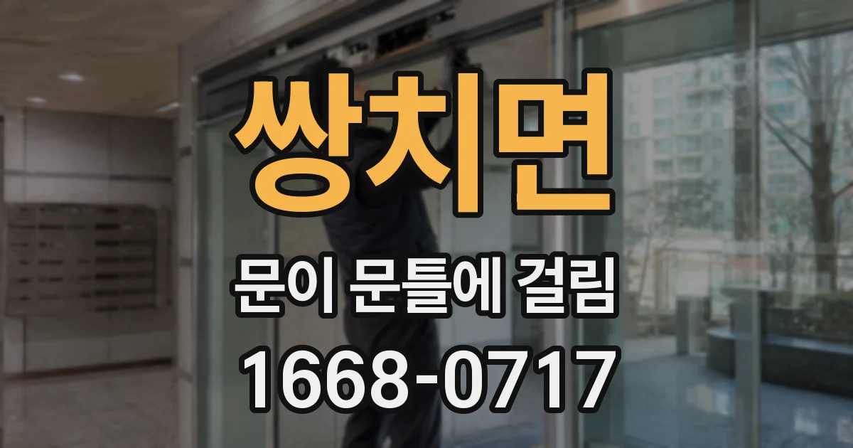 쌍치면 문이 문틀에 걸림