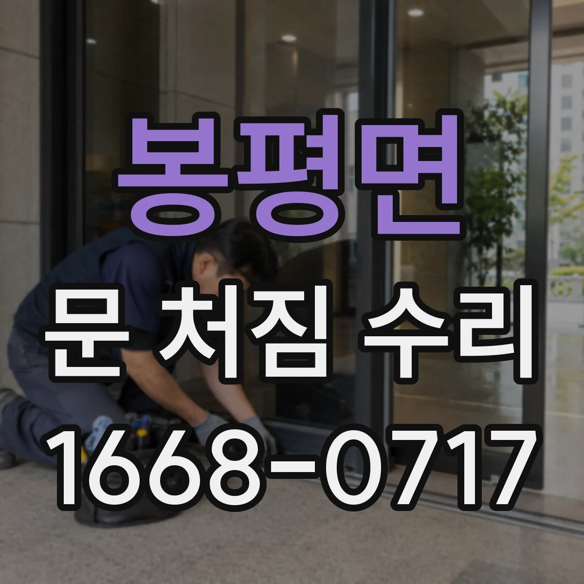 봉평면 문 처짐 수리