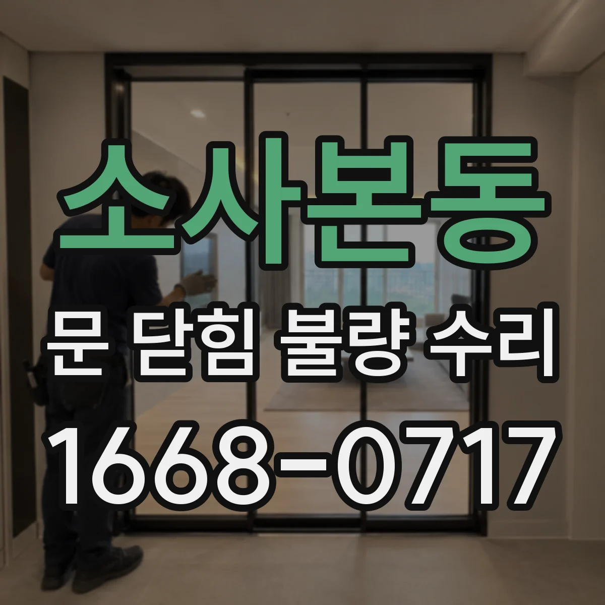 소사본동 문 닫힘 불량 수리