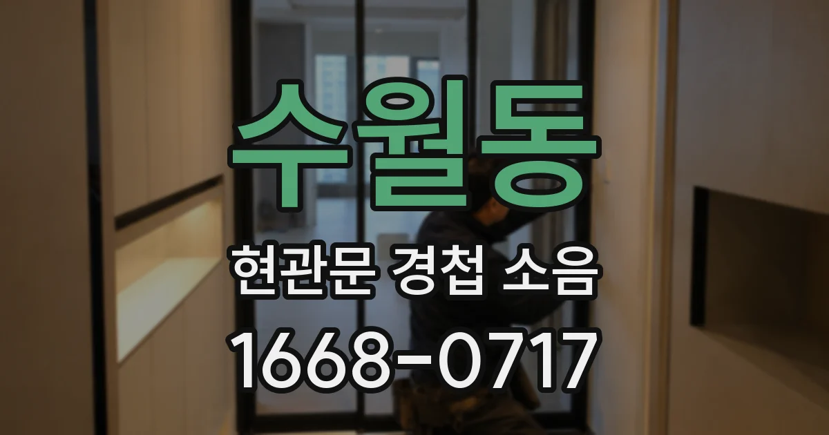 수월동 현관문 경첩 소음